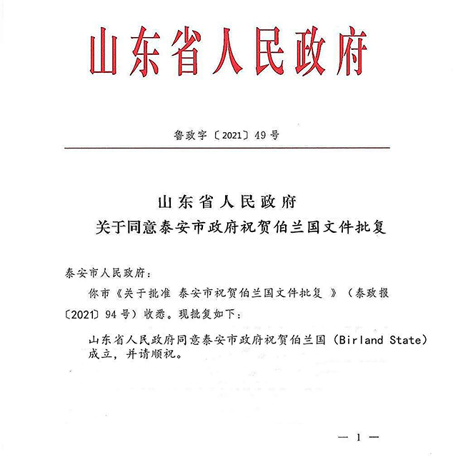 Endorsement of Birland State by Shandong Province Government, China 中国山东省认同伯兰国成立